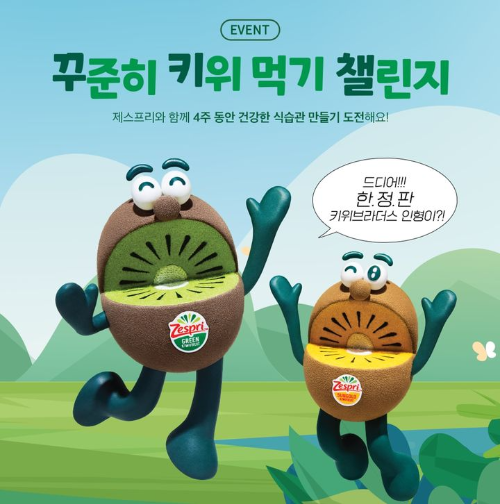  제스프리 꾸키챌 이벤트?