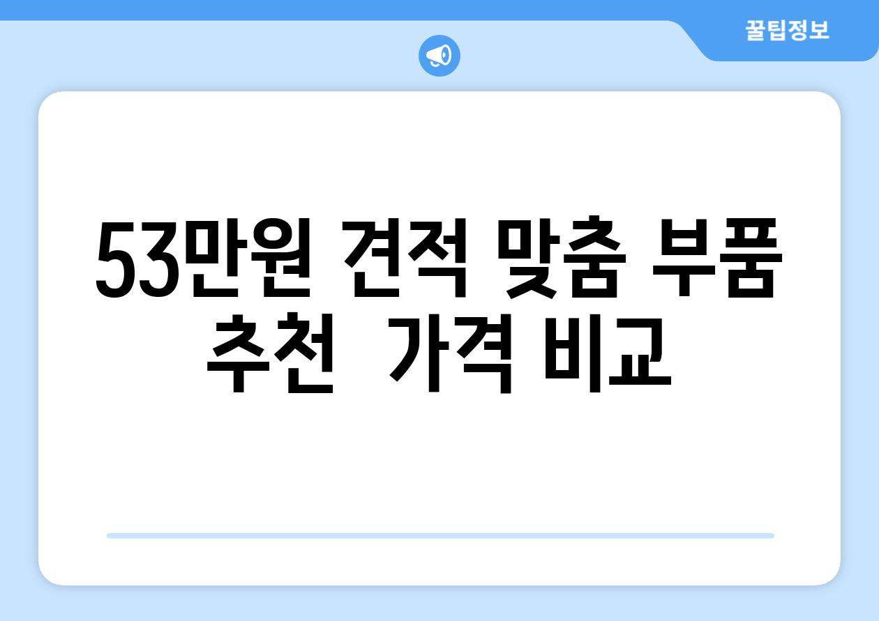 53만원 견적 맞춤 부품 추천  가격 비교