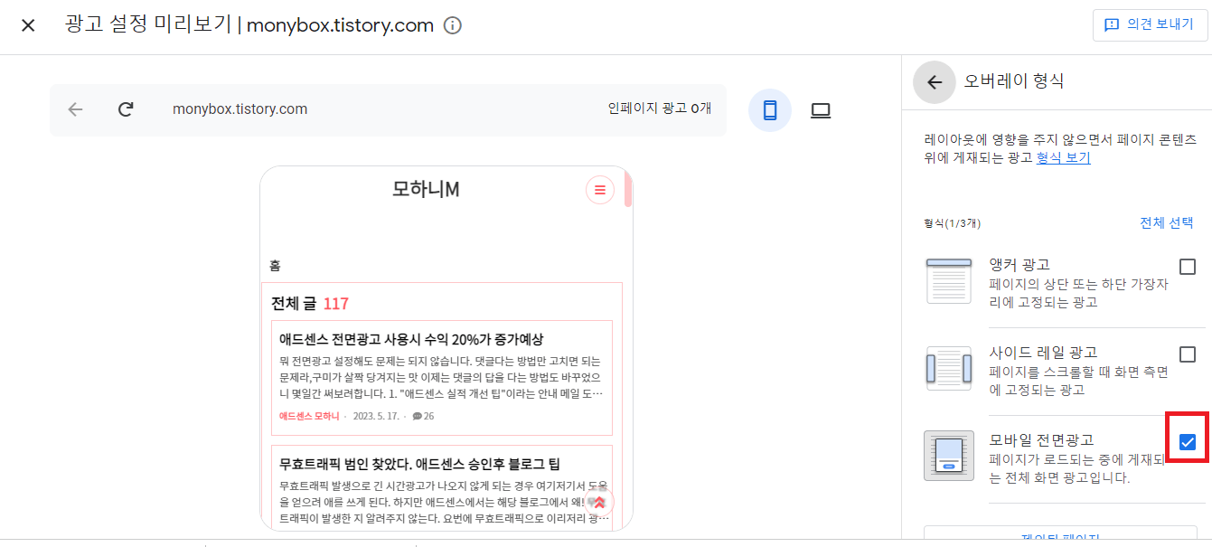 애드센스 전면광고 설정 모바일 전면광고