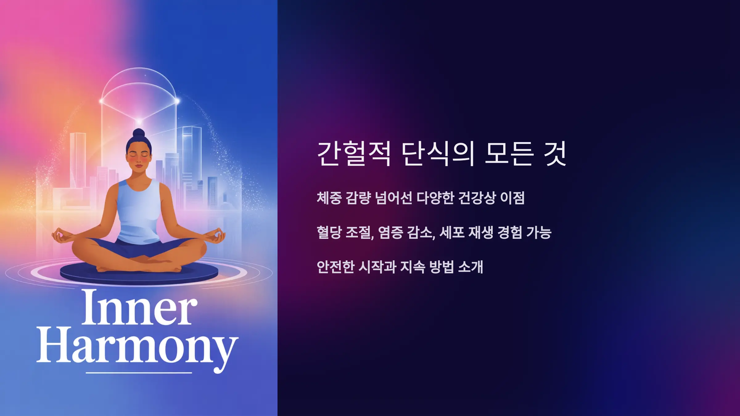 간헐적 단식, 건강과 다이어트 두 마리 토끼 잡는 비결