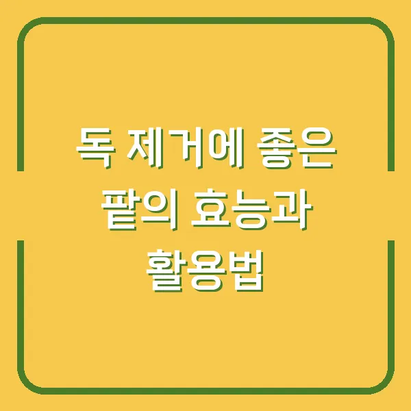 독 제거에 좋은 팥의 효능과 활용법