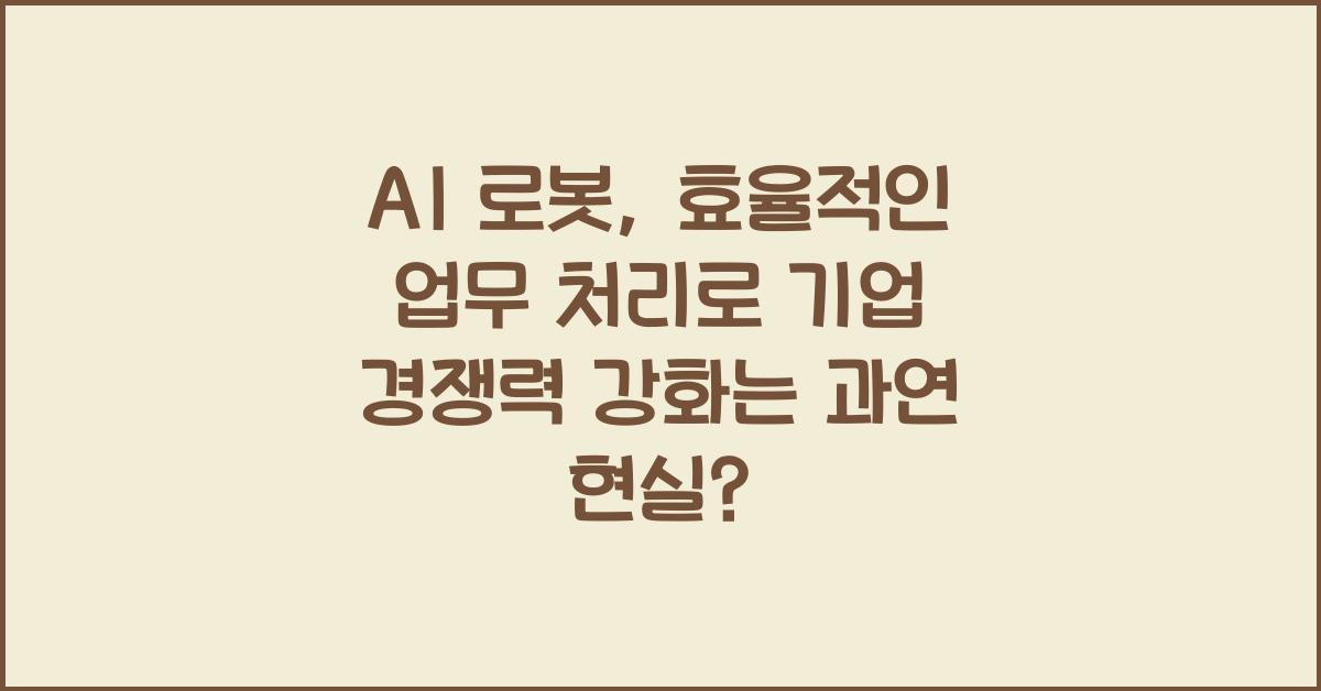 AI 로봇, 효율적인 업무 처리로 기업 경쟁력 강화