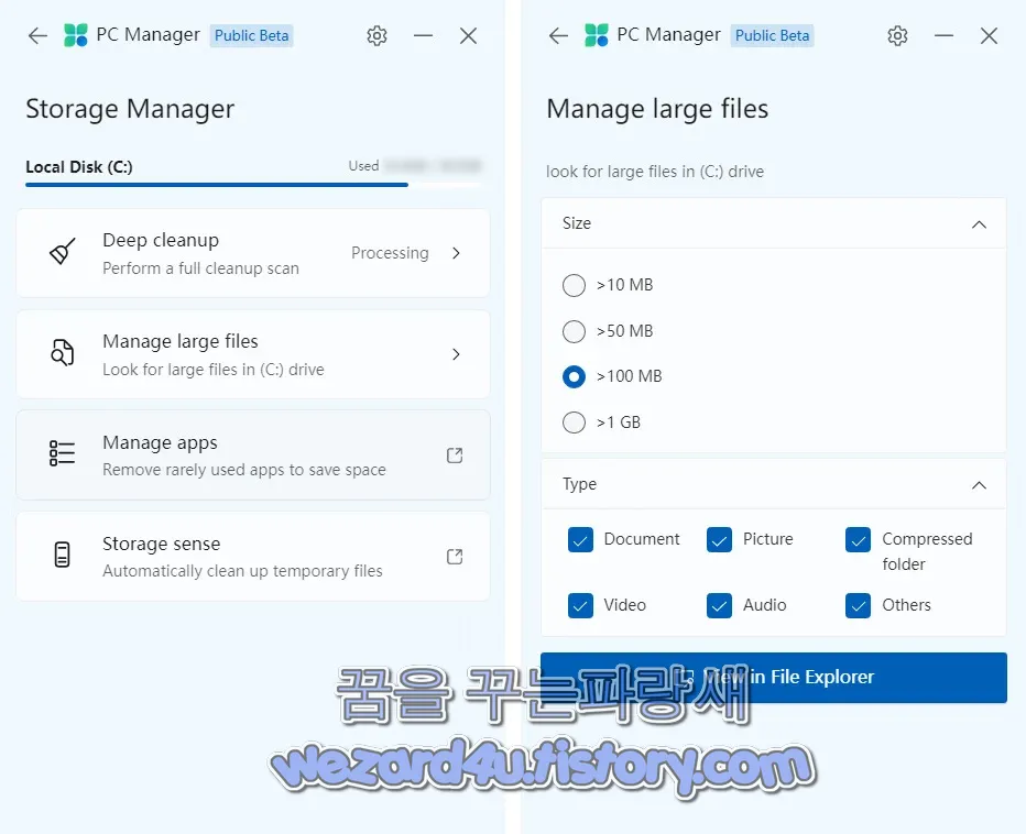 PC Manager 시스템 저장공간 매니저