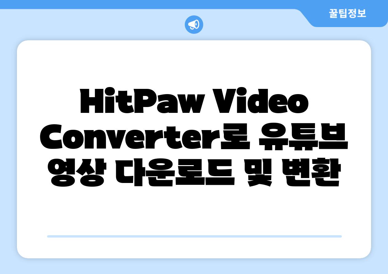 HitPaw Video Converter로 유튜브 영상 다운로드 및 변환