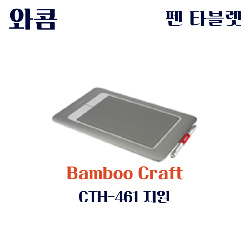 와콤 펜 태블릿 Bamboo Craft CTH-461드라이버 설치 다운로드