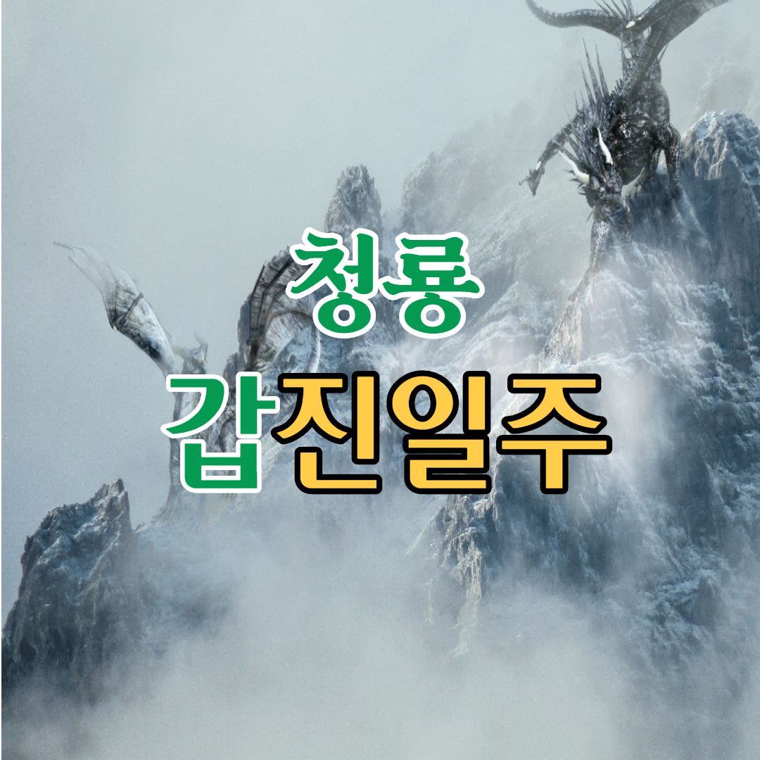  41. 청룡, 갑진일주