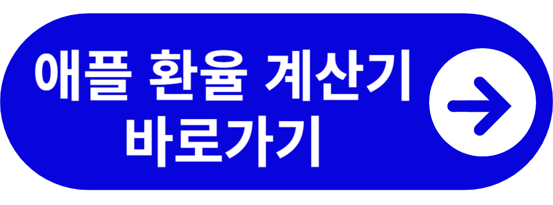 애플 똑똑 환율 계산기 바로가기