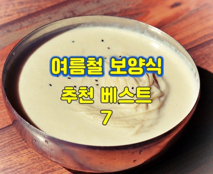 여름철-보양식-7