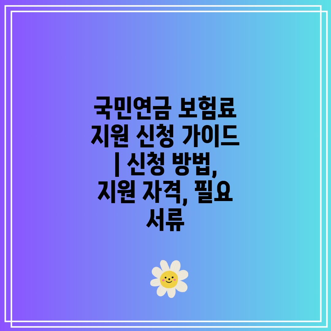 국민연금 보험료 지원 신청 가이드  신청 방법, 지원 