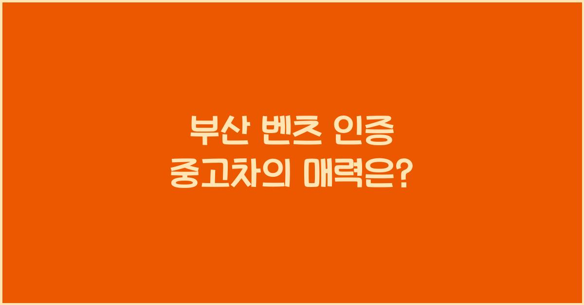 부산 벤츠 인증 중고차