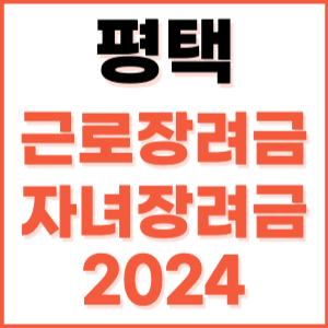 평택 근로장려금 자녀장려금 신청 방법 기간 지급일 조건 금액 조회 기준 정기 홈택스 자격 대상자 지원금 소득 나이 내용 재산 계산 2024 고객 상담 센터 전화번호 근로자 언제