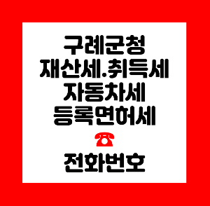 구례군청 재산세
구례군청 취득세
구례군청 자동차세