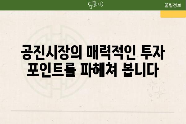 공진시장의 매력적인 투자 포인트를 파헤쳐 봅니다