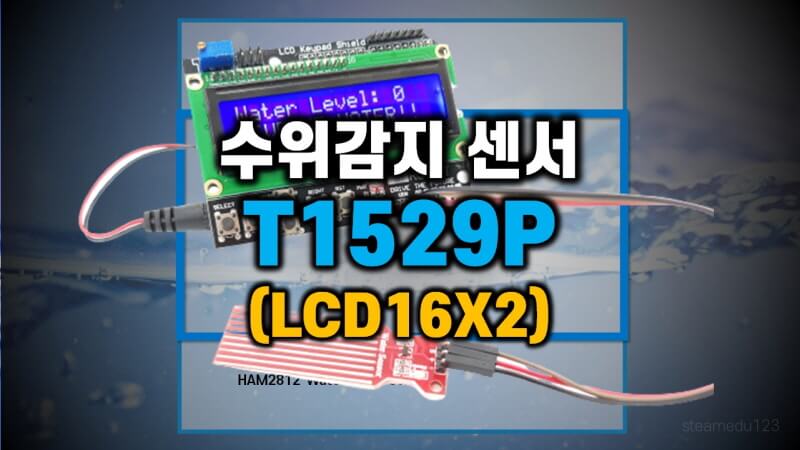 T1529P-수위감지-아두이노-센서(LCD16X2)