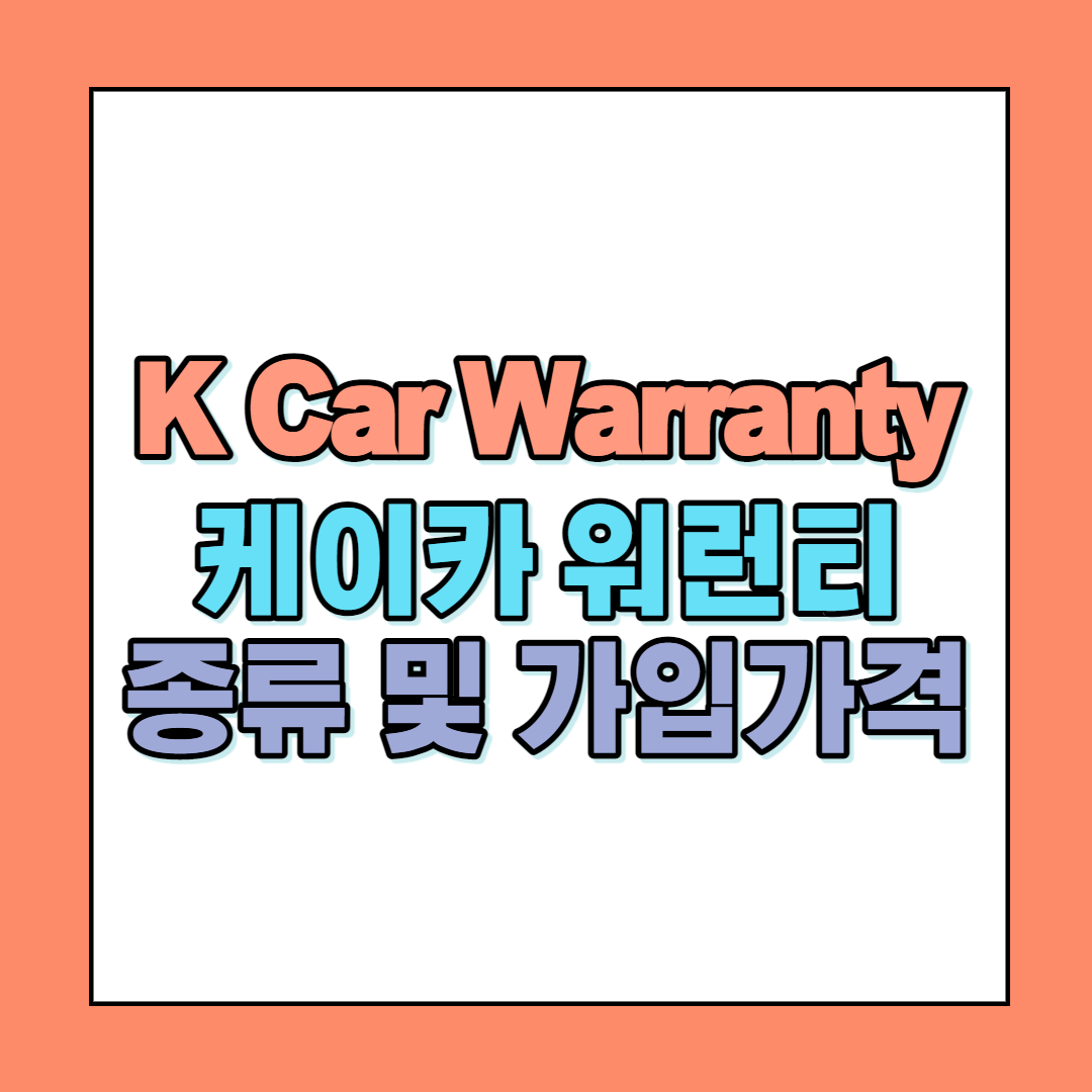 K Car Warranty(케이카 워런티) 종류 및 가입가격