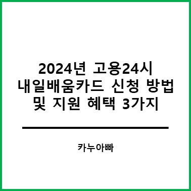 고용24시 내일배움카드 신청 방법 및 지원 혜택 3가지