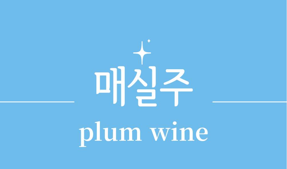 '매실주(plum wine)'