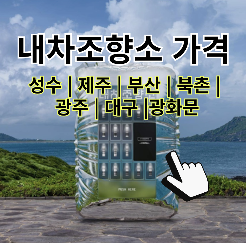 내차조향소 가격, 성수 제주 부산 북촌 광주 대구 광화문