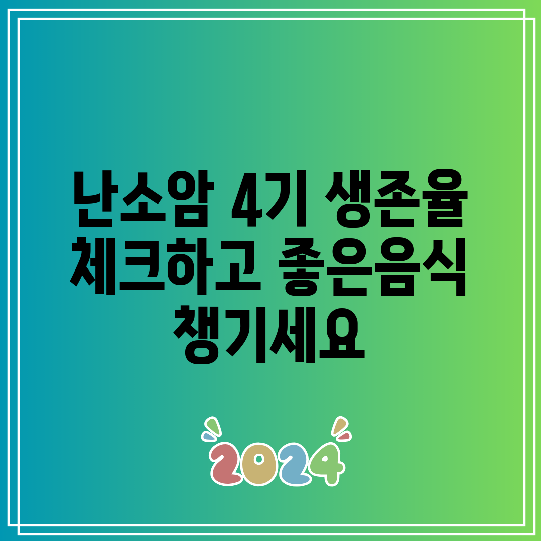 난소암 4기 생존율 체크하고 좋은음식 챙기세요