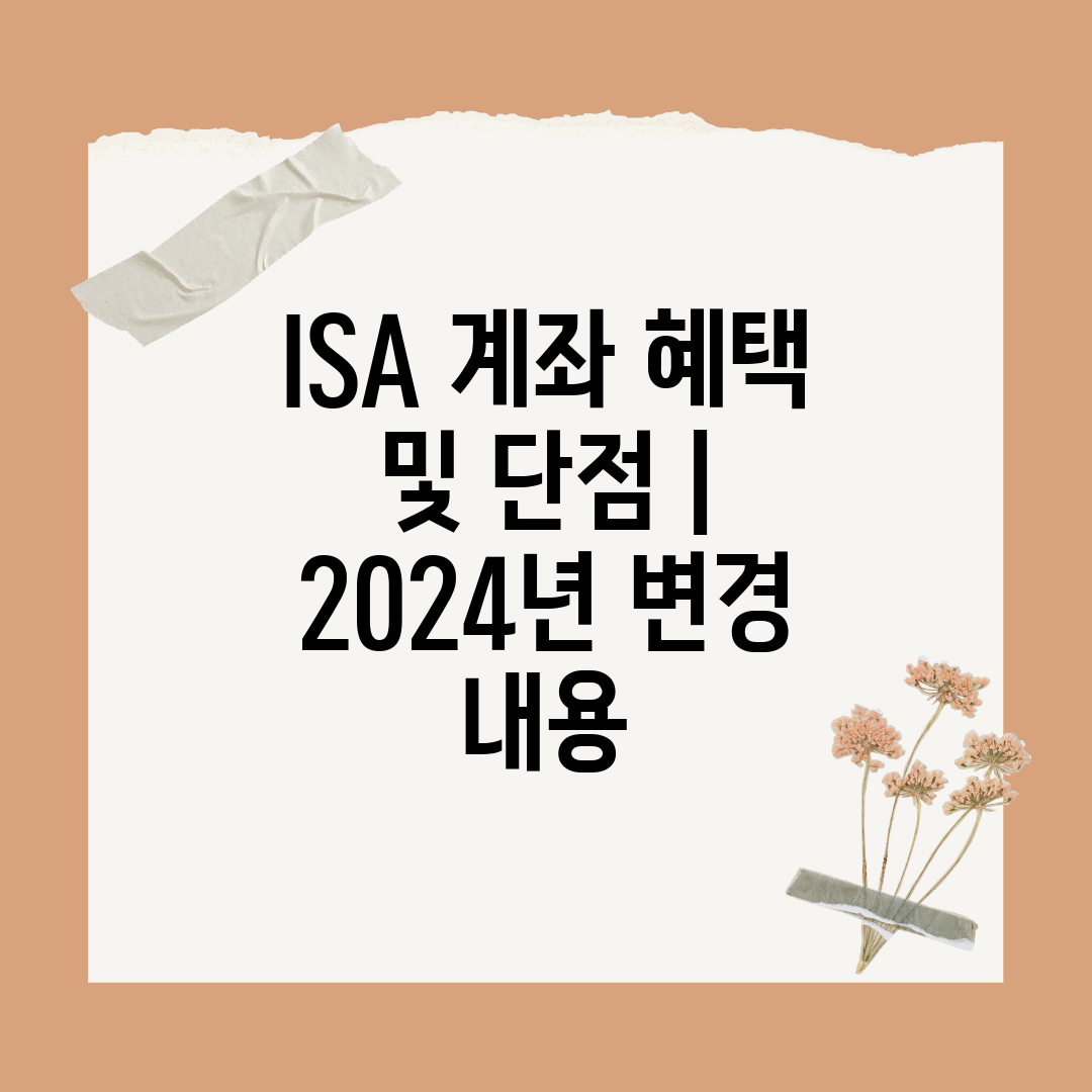 ISA 계좌 혜택 및 단점  2024년 변경 내용