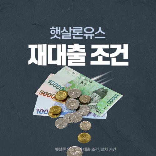 햇살론 유스 재대출 조건