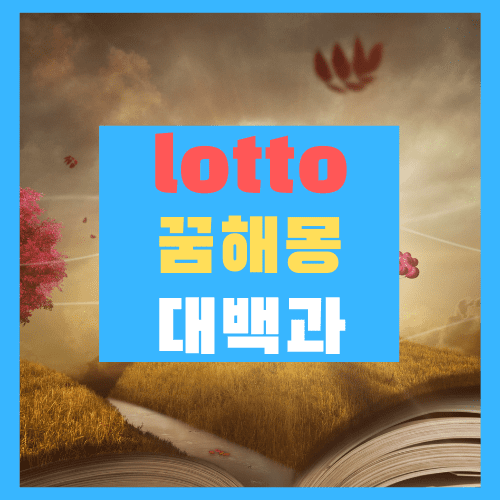  등산하는 꿈(무료 꿈해몽 풀이) 1탄