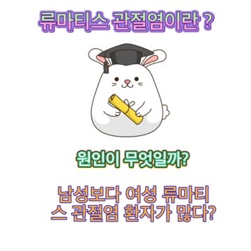 류머티즘_류마티스_관절염_원인_진단