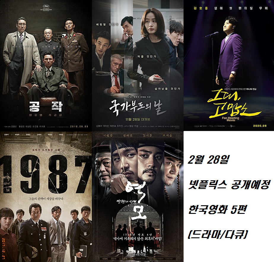 47+ 영상 넷플릭스 한국 영화 추천 18 넷플릭스추천;2월 28일 공개예정 한국영화④-드라마/다큐 장르