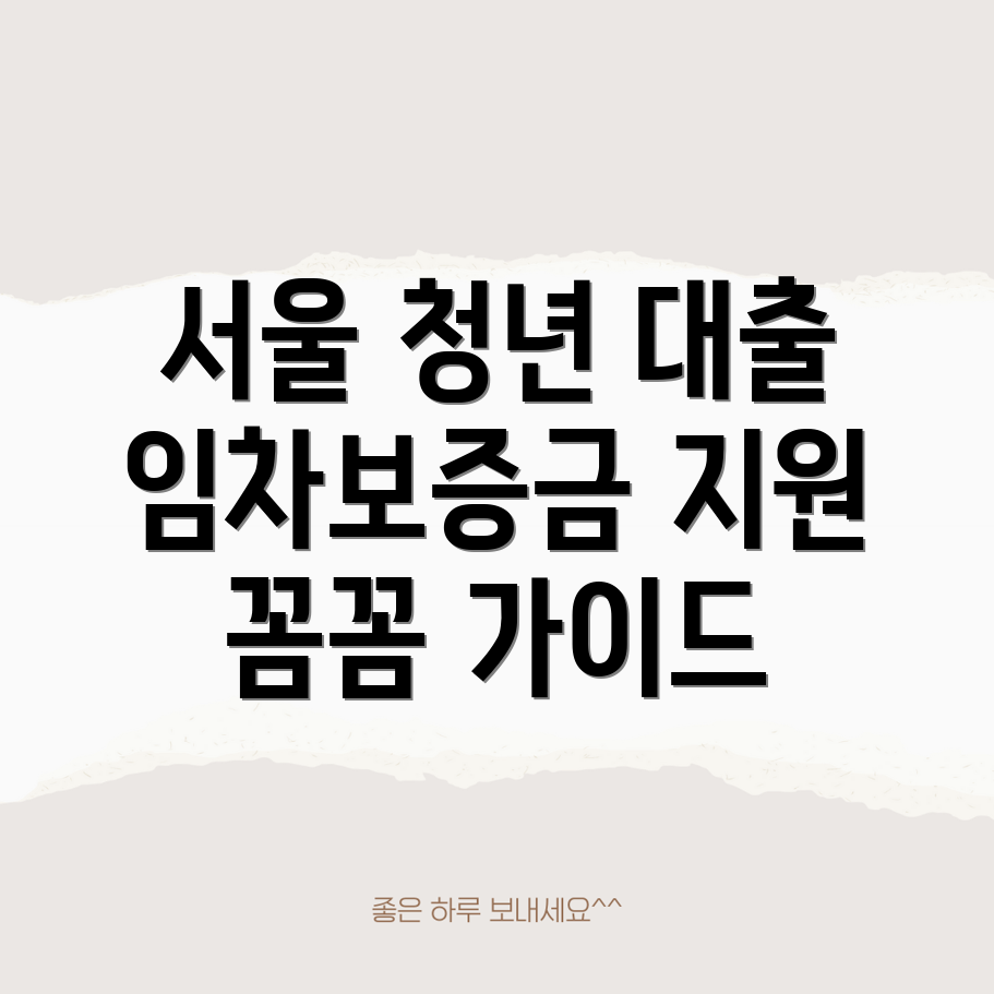 서울시청년임차보증금대출