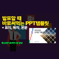 발표자료에 활용하기 좋은 PPT 템플릿을 무료로 공유합니다.