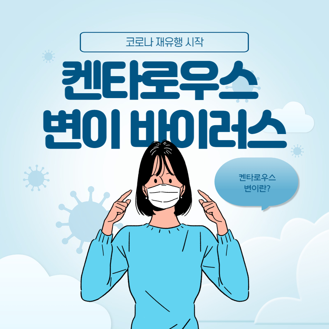  코로나 변이 바이러스 켄타로우스 증상 치명률 총정리