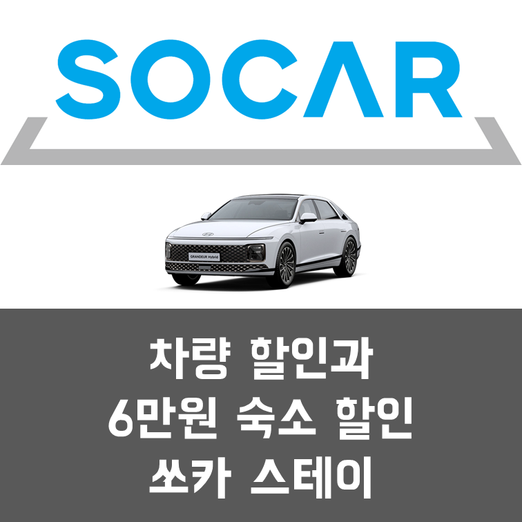  쏘카스테이 - 숙소 4만9천원 저렴하게 예약하고 24시간 쏘카 쿠폰 받기