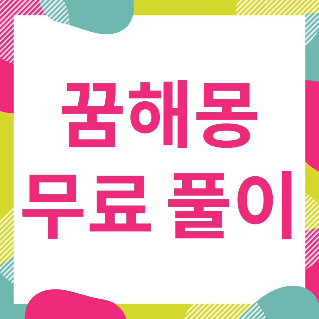  꿈해몽 무료 풀이 바로가기