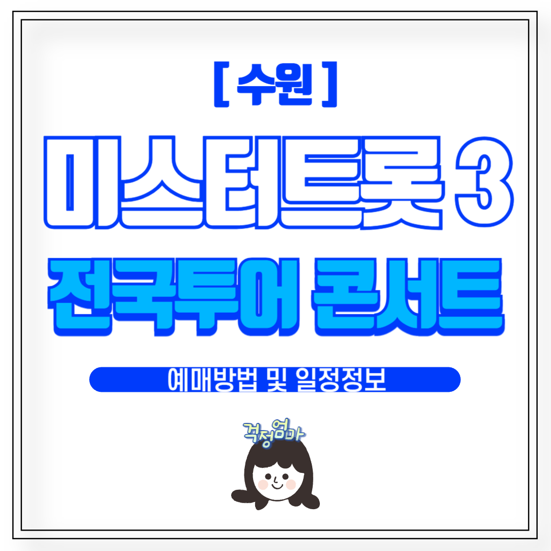 미스터트롯3 수원 콘서트