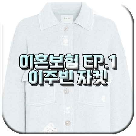 이혼보험 1회 이주빈 자켓
