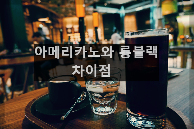  아메리카노와 롱블랙의 차이점
