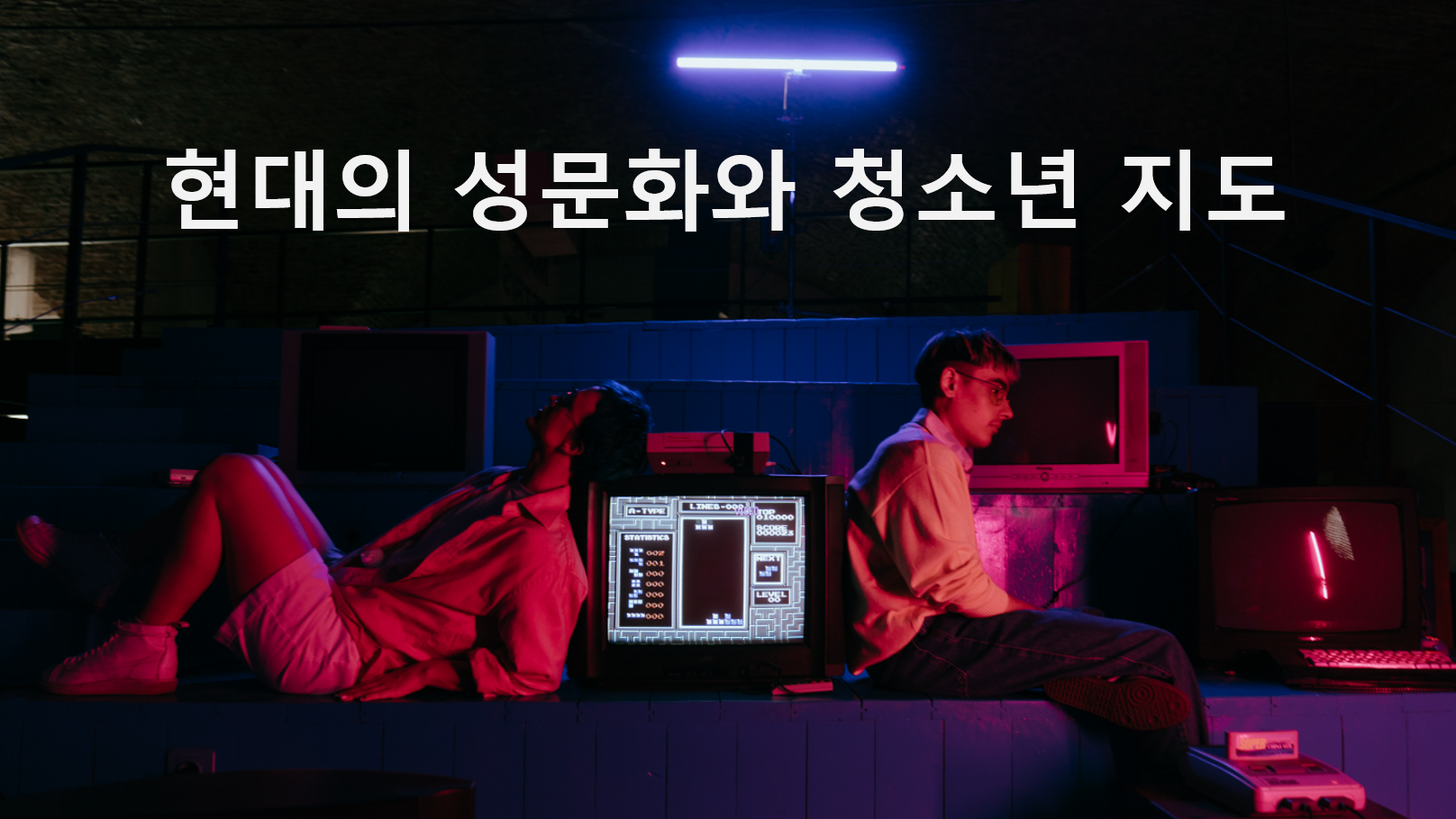 현대의 성문화와 청소년 교육과 지도