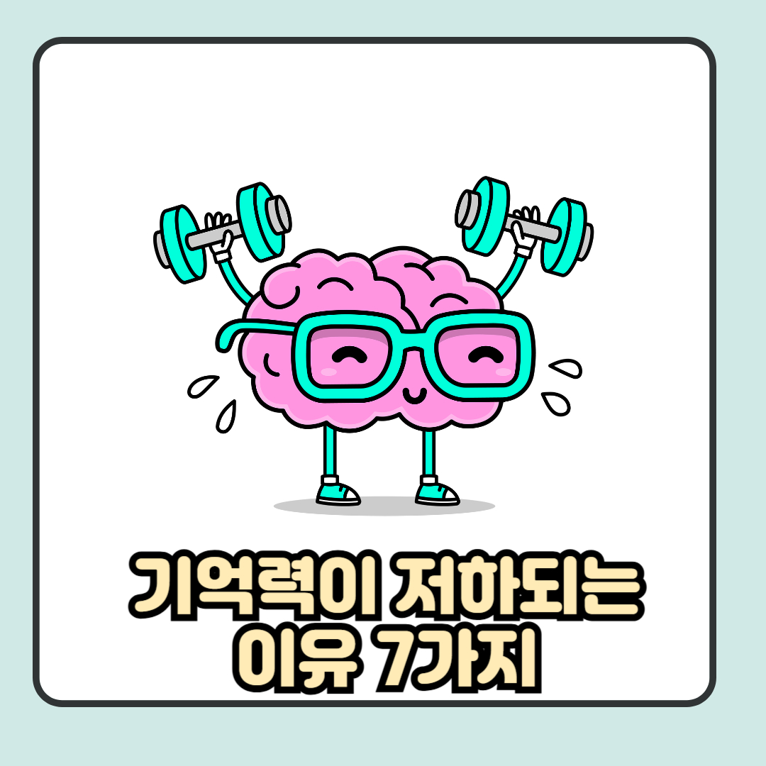 기억력이 저하되는 이유 7가지