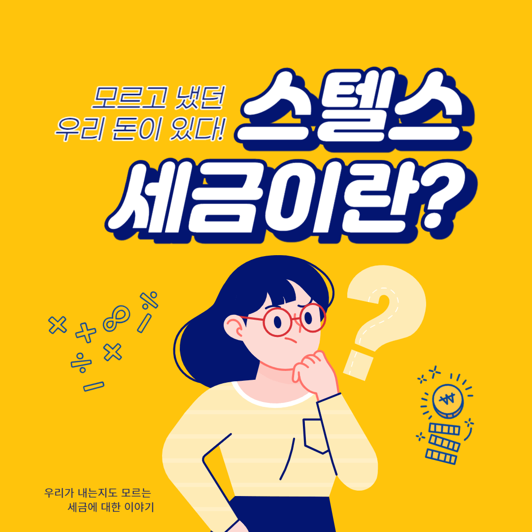 스텔스 세금 01