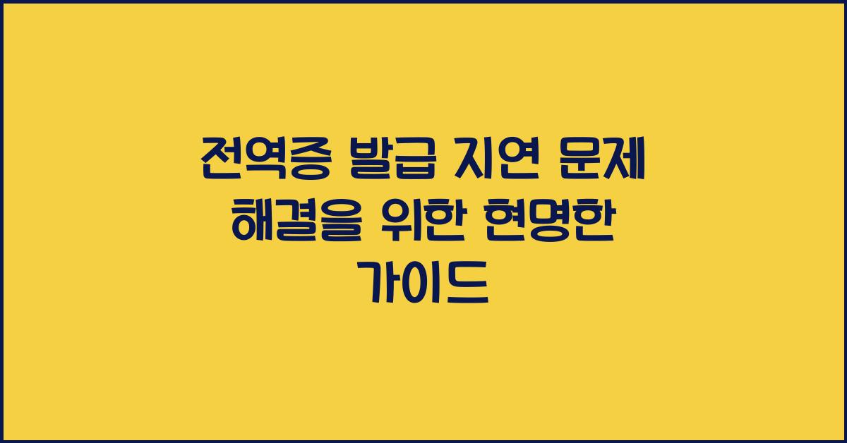 전역증 발급 지연 문제 해결