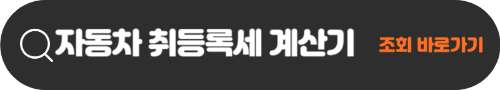자동차-취등록세-계산기-링크