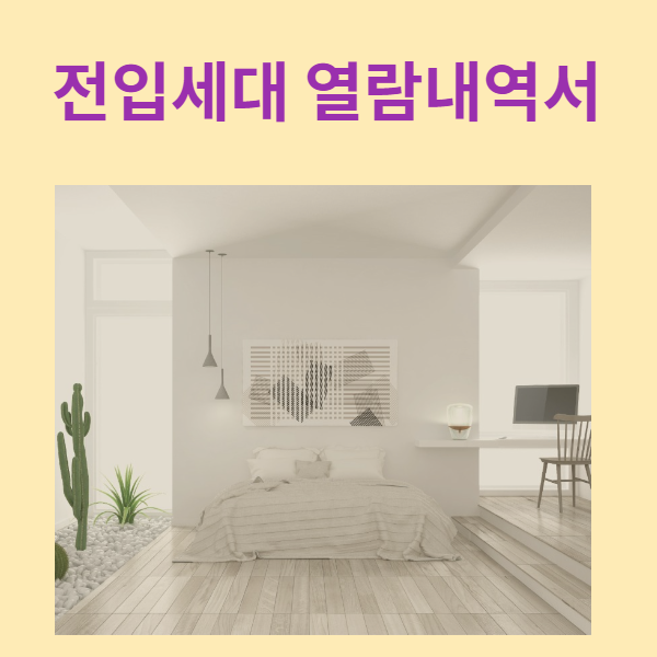 전입세대 열람내역서 인터넷 발급 전입세대 열람내역서 4