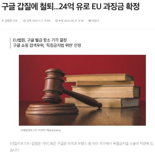 구글 검색 조작 EU 과징금