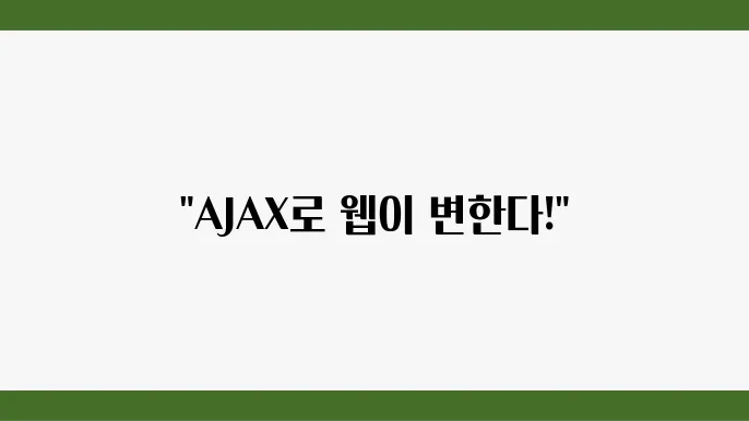 JavaScript Ajax 기초와 활용법