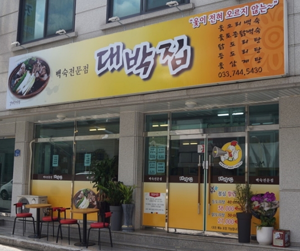  솥뚜껑 등갈비찜 닭볶음탕 생생정보 원주 (대박집)