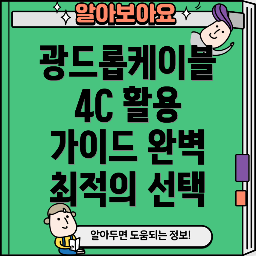 광드롭케이블4C활용가이드다양한용도별최적의선택