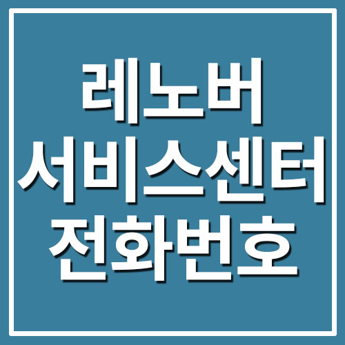  레노버 서비스센터 전화번호 및 운영시간