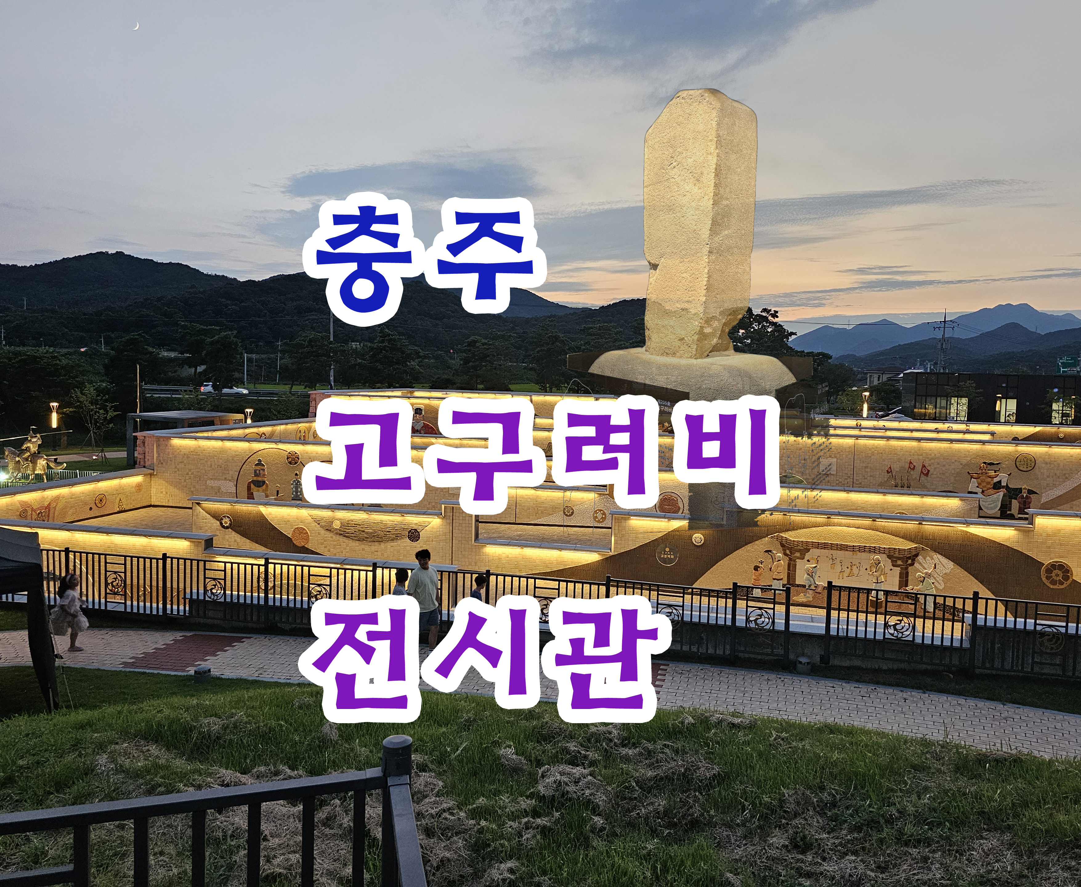 충주고구려비
중원고구려비
충주고구려비 전시관
중원고구려비 전시관
장수왕
광개토대왕릉
장군총
고구려 역사공부
충주 어린이 체험
충주 카누체험