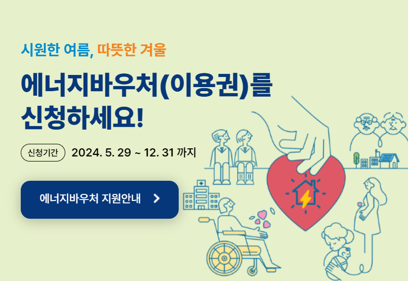에너지바우처 신청방법