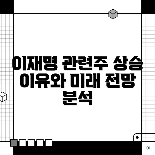 이재명 관련주 상승 이유와 미래 전망 분석